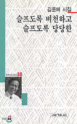 슬프도록 비천하고 슬프도록 당당한 - 세계사 시인선 88