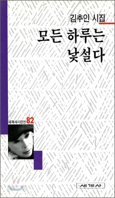 모든 하루는 낯설다 - 세계사 시인선 82