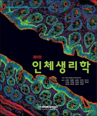 인체생리학