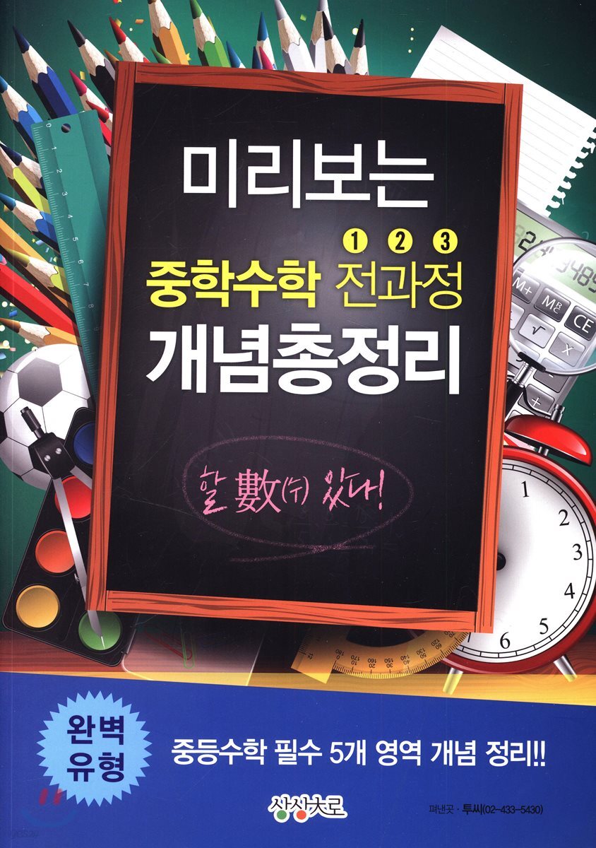 미리보는 중학수학 전과정 123 개념총정리 완벽유형