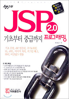 JSP 프로그래밍 2.0 기초부터 중급까지