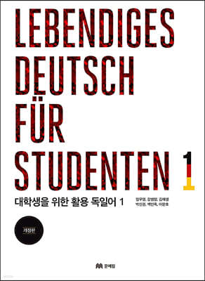대학생을 위한 활용 독일어 1 Lebendiges Deutsch fur Studenten 1