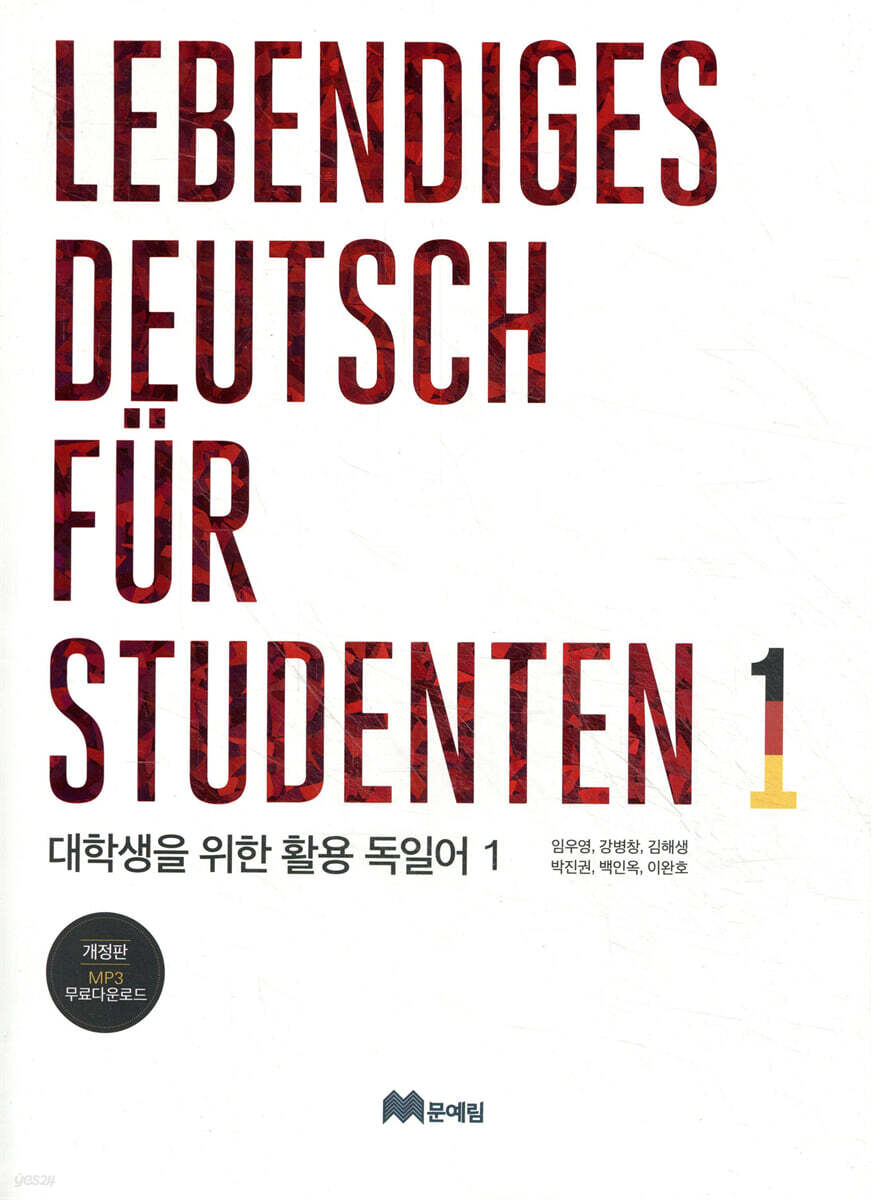 대학생을 위한 활용 독일어 1 Lebendiges Deutsch fur Studenten 1