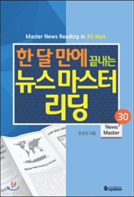 한 달 만에 끝내는 뉴스마스터 리딩 30