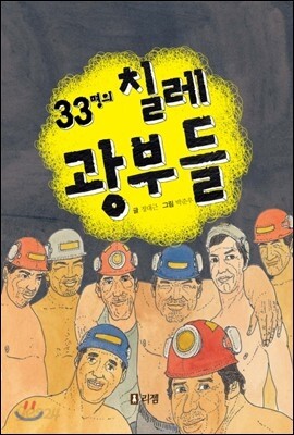 33명의 칠레 광부들 -10대를 위한 책뽀05