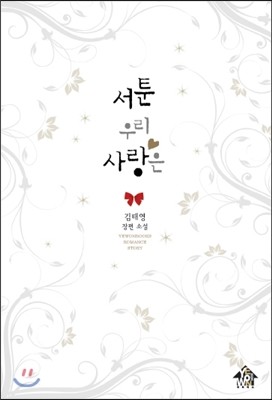 예원북스  서툰 우리 사랑은