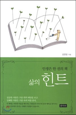 인생은 한 권의 책 삶의 힌트