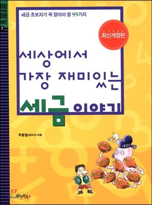 세상에서 가장 재미있는 세금 이야기
