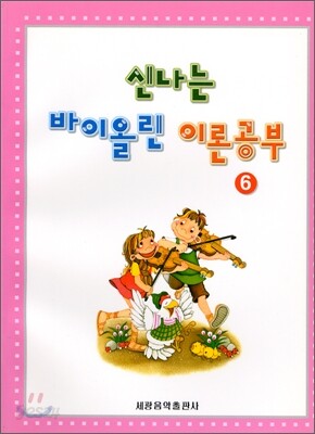 신나는 바이올린 이론공부 6