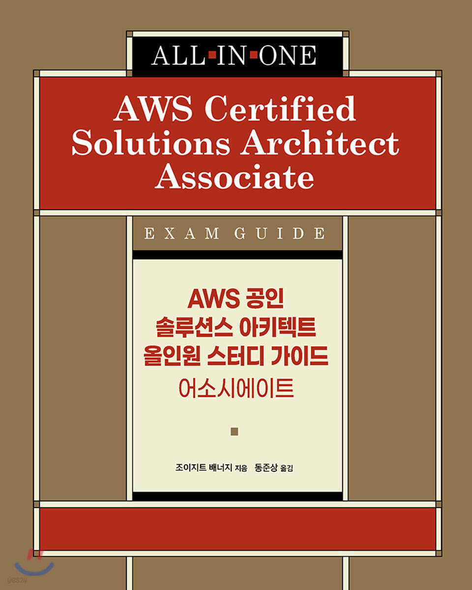 AWS 공인 솔루션스 아키텍트 올인원 스터디 가이드 - 어소시에이트