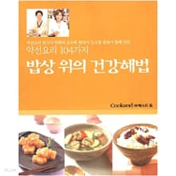 [중고샵] 밥상 위의 건강해법 - 예스24 [중고샵]밥상 위의 건강해법 - 예스24