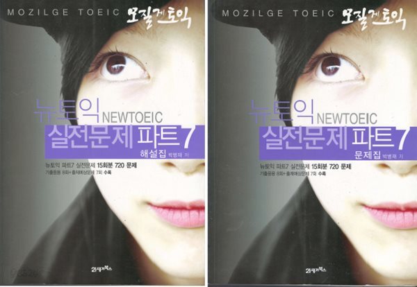 모질게 토익 뉴토익 실전문제 파트 7 해설집+문제집 <전2권> 