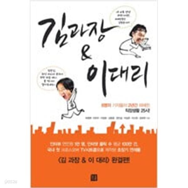 [중고샵] 김과장 & 이대리 - 예스24 [중고샵]김과장 & 이대리 - 예스24