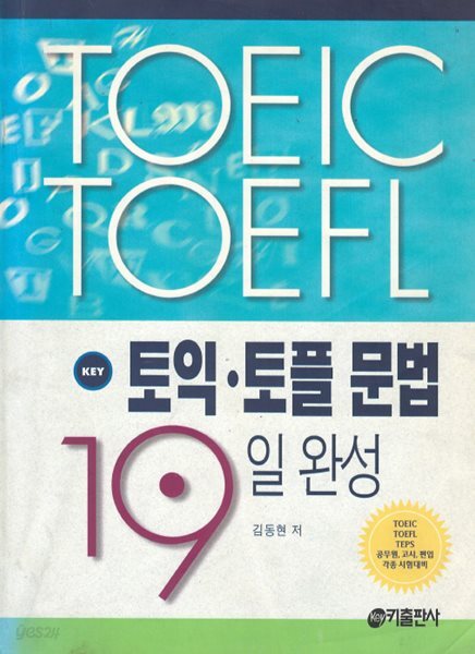 KEY 토익 토플 문법 19일완성 