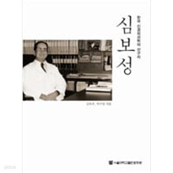 [중고샵] 심보성 - 예스24 [중고샵]심보성 - 예스24