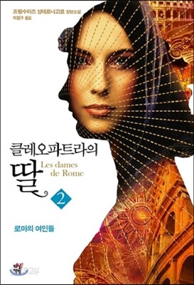 클레오파트라의 딸 2
