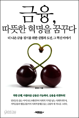 금융, 따뜻한 혁명을 꿈꾸다