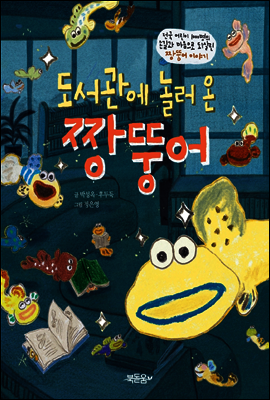 도서관에 놀러 온 짱뚱어