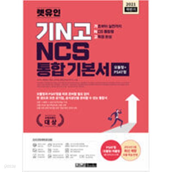 [중고샵] 2021 하반기 렛유인 기N고 NCS 통합 기본서 - 예스24 [중고샵]2021 하반기 렛유인 기N고 NCS 통합 기본서 - 예스24