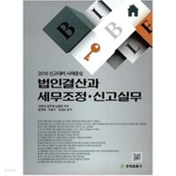 [중고샵] 2016 법인결산과 세무조정 신고실무 - 예스24 [중고샵]2016 법인결산과 세무조정 신고실무 - 예스24