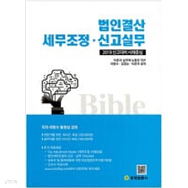 [중고샵] 2019 법인결산과 세무조정 신고실무 - 예스24 [중고샵]2019 법인결산과 세무조정 신고실무 - 예스24