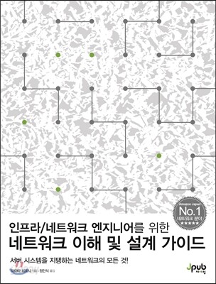 네트워크 이해 및 설계 가이드