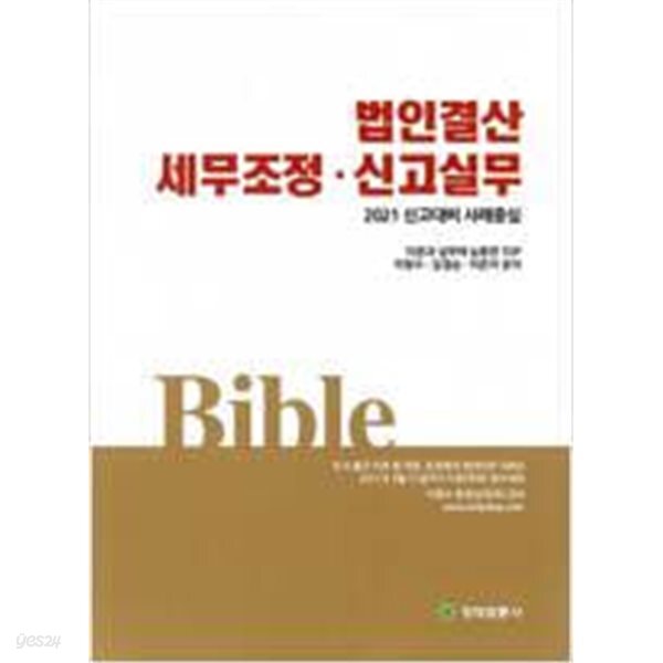[중고샵] 2021 법인결산과 세무조정 신고실무 - 예스24 [중고샵]2021 법인결산과 세무조정 신고실무 - 예스24