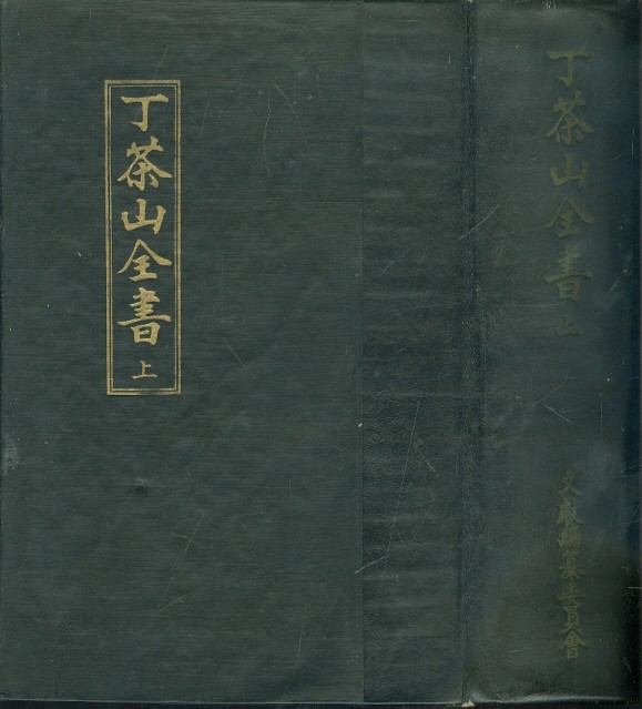 정다산 전서 丁茶山全書 (上) 1960년
