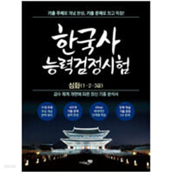 [중고샵] 리베르스쿨 한국사 능력 검정시험 심화 - 예스24 [중고샵]리베르스쿨 한국사 능력 검정시험 심화 - 예스24