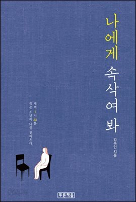 나에게 속삭여 봐