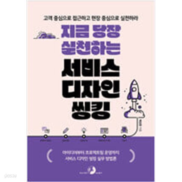 [중고샵] 지금 당장 실천하는 서비스 디자인 씽킹 - 예스24 [중고샵]지금 당장 실천하는 서비스 디자인 씽킹 - 예스24