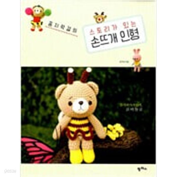 [중고샵] 꼼지락걸의 스토리가 있는 손뜨개 인형 - 예스24 [중고샵]꼼지락걸의 스토리가 있는 손뜨개 인형 - 예스24