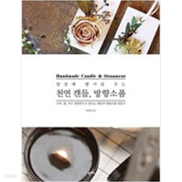 [중고샵] 일상에 향기를 주는 천연 캔들, 방향소품 - 예스24 [중고샵]일상에 향기를 주는 천연 캔들, 방향소품 - 예스24