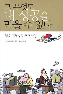 그 무엇도 내 성공을 막을 수 없다