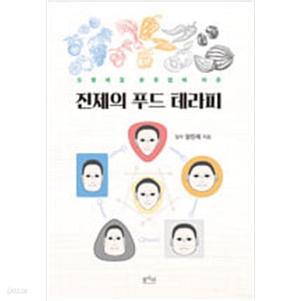 [중고샵] 진제의 푸드 테라피 - 예스24 [중고샵]진제의 푸드 테라피 - 예스24