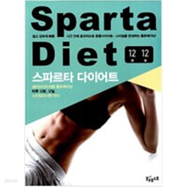[중고샵] 스파르타 다이어트 - 예스24 [중고샵]스파르타 다이어트 - 예스24