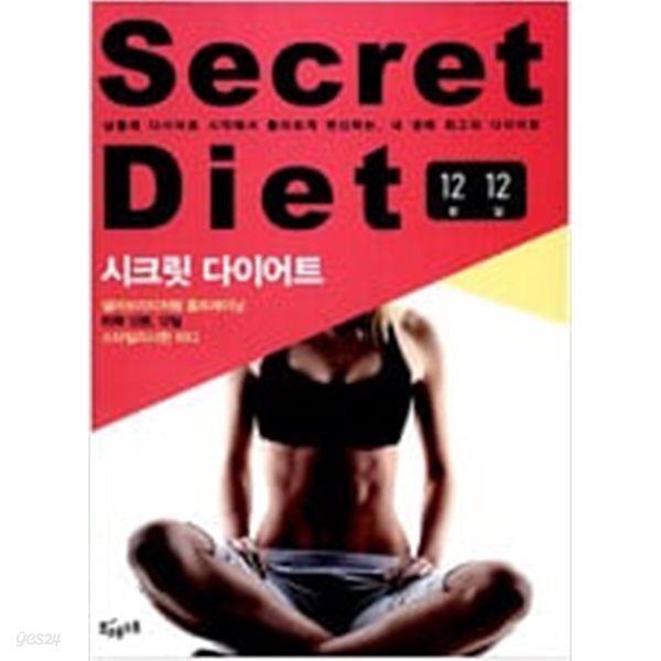 [중고샵] 시크릿 다이어트 - 예스24 [중고샵]시크릿 다이어트 - 예스24