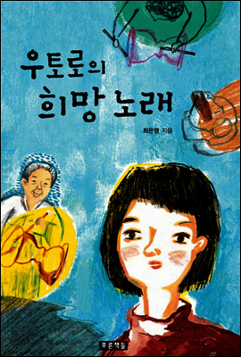 우토로의 희망 노래