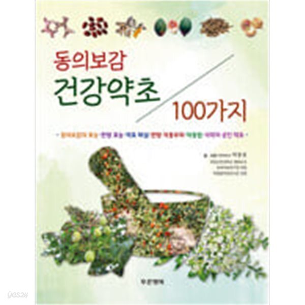 [중고샵] 동의보감 건강약초 100가지 - 예스24 [중고샵]동의보감 건강약초 100가지 - 예스24