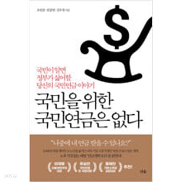 [중고샵] 국민을 위한 국민연금은 없다 - 예스24 [중고샵]국민을 위한 국민연금은 없다 - 예스24