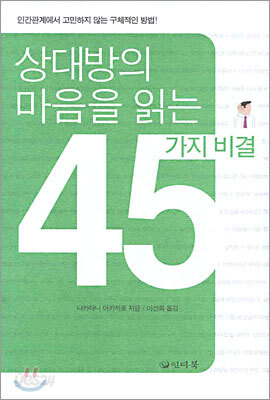 상대방의 마음을 읽는 45가지 비결