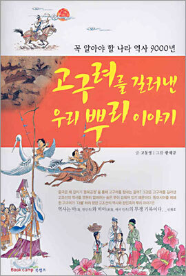 고구려를 길러낸 우리 뿌리 이야기