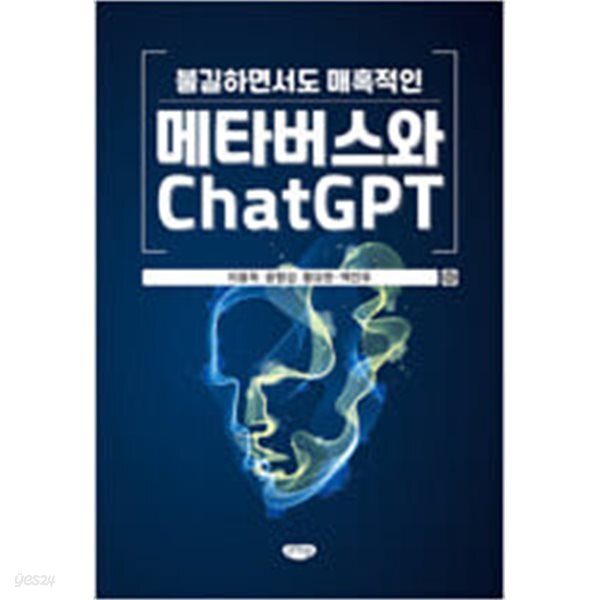 [중고샵] 불길하면서도 매혹적인 메타버스와 ChatGPT - 예스24 [중고샵]불길하면서도 매혹적인 메타버스와 ChatGPT - 예스24
