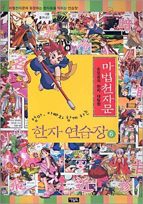 마법천자문 한자연습장 6