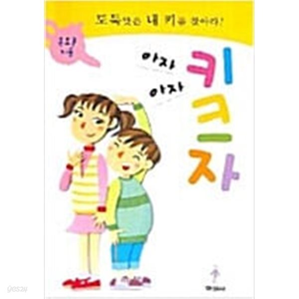 [중고샵] 아자아자 키크자 - 예스24 [중고샵]아자아자 키크자 - 예스24