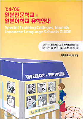 '04-'05 일본전문학교 · 일본어학교 유학안내