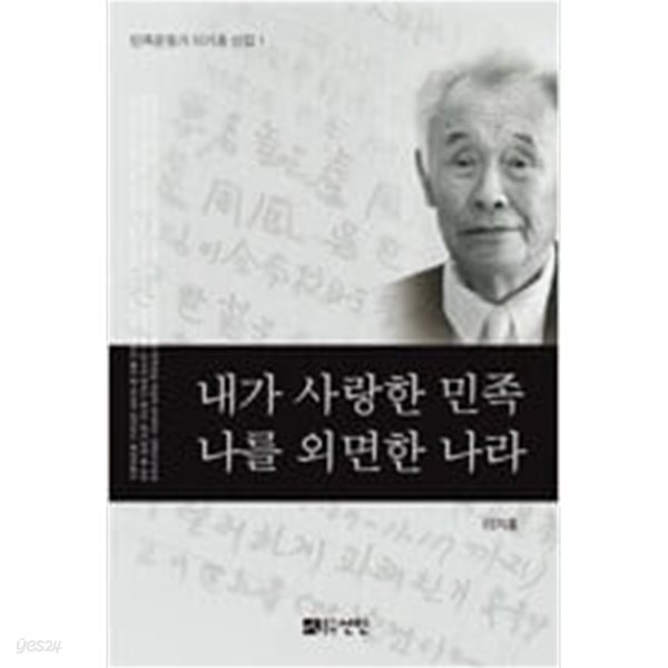[중고샵] 내가 사랑한 민족, 나를 외면한 나라 - 예스24 [중고샵]내가 사랑한 민족, 나를 외면한 나라 - 예스24