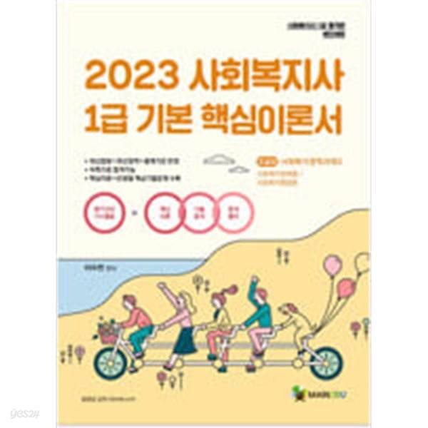 [중고샵] 2023 메인에듀 사회복지사 1급 기본 핵심이론서 3교시... [중고샵]2023 메인에듀 사회복지사 1급 기본 핵심이론서  3교시... 