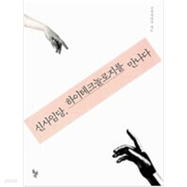 [중고샵] 신사임당, 하이테크놀로지를 만나다 - 예스24 [중고샵]신사임당, 하이테크놀로지를 만나다 - 예스24