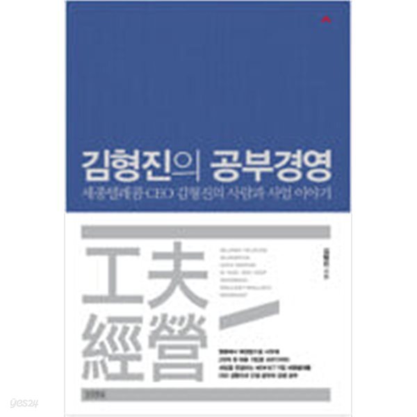 [중고샵] 김형진의 공부경영 - 예스24 [중고샵]김형진의 공부경영 - 예스24